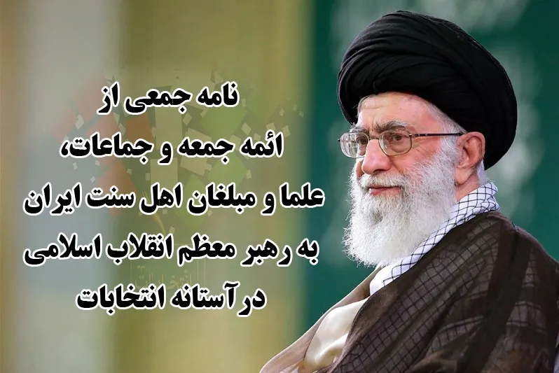 نامه ائمه جماعت، علما و مبلغان اهل سنت به رهبر انقلاب