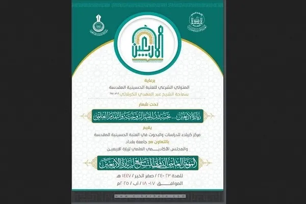 فراخوان «نهمین همایش علمی بین‌المللی زیارت اربعین» منتشر شد