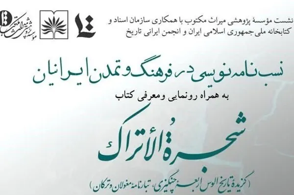 «شَجرةُ الاَتراک» در کتابخانه ملی رونمایی می‌شود