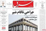 صفحات نخست روزنامه‌های سه‌شنبه ۱۴ بهمن ۱۴۰۴