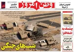 صفحات نخست روزنامه‌های یکشنبه ۱۷ خرداد ۱۴۰۵