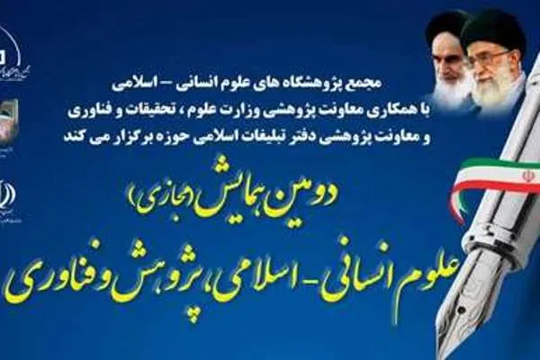 دومین همایش «علوم انسانی-اسلامی، پژوهش و فناوری» برگزار می‌شود