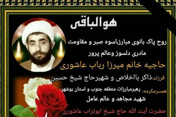 همسر شهید آیت‌الله ابوتراب عاشوری آسمانی شد