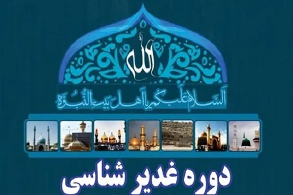 مهلت ثبت نام در کارگاه‌های غدیرشناسی تا 27 آبان تمدید شد