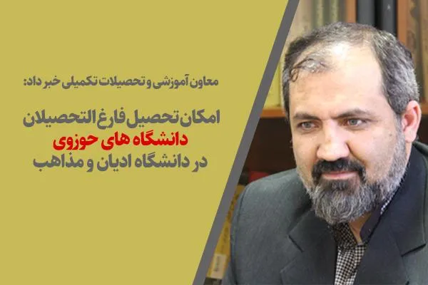 پذیرش فارغ‌التحصیلان دانشگاه‌های حوزوی در دانشگاه ادیان و مذاهب
