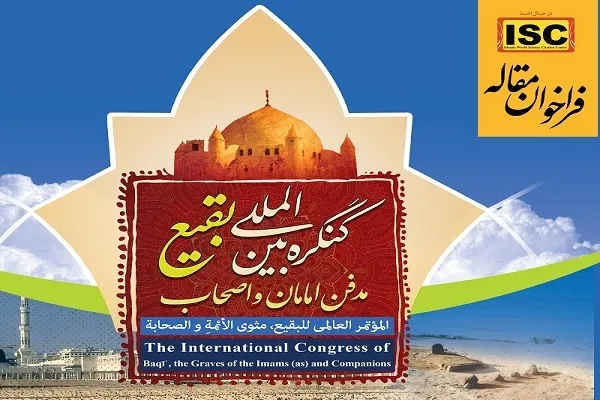 فراخوان مقاله «کنگره بین‌المللی بقیع؛ مدفن امامان و اصحاب»