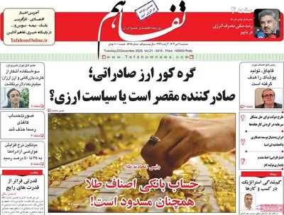 صفحه نخست روزنامه‌های ‌سه‌شنبه ۲ دی ۱۴۰۴