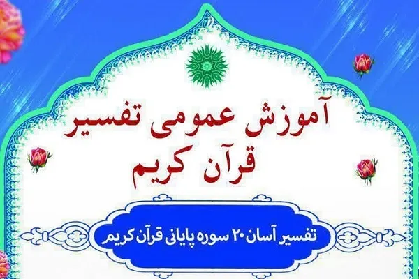 برگزاری دوره آموزش عمومی تفسیر قرآن در کردستان