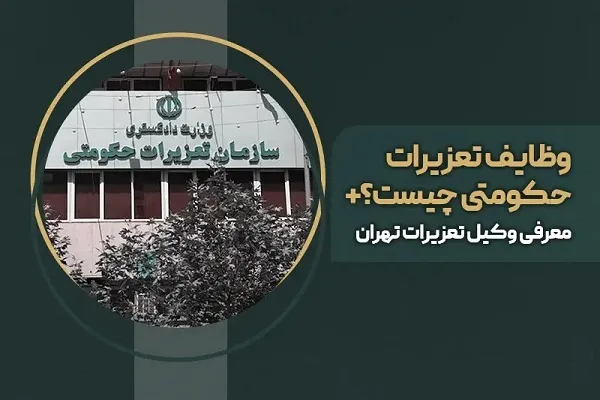 وظایف سازمان تعزیرات حکومتی چیست؟ +معرفی وکیل تعزیرات تهران