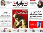 صفحه نخست روزنامه‌های سه‌شنبه ۷ مرداد ۱۴۰۴
