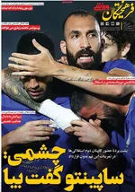 صفحه نخست روزنامه‌های شنبه ۲۱ تیر ۱۴۰۴