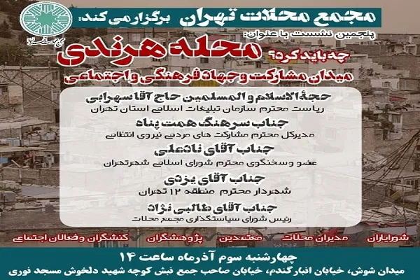 بایدها و نبایدهای محله هرندی تهران بررسی می‌شود