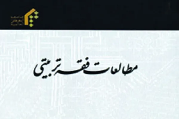 بررسی جایگاه و کارکرد قاعده کرامت در «مطالعات فقه تربیتی»