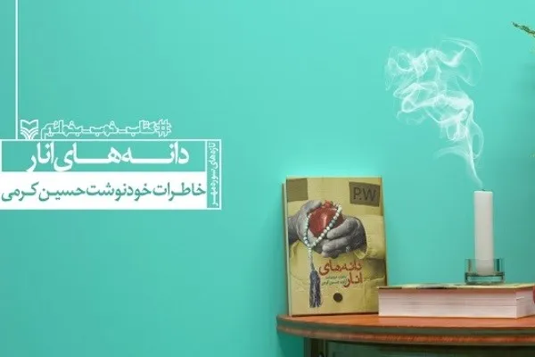 نقل سختی‌های اسارت جوان 18 ساله در «دانه‌های انار»