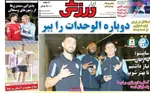 صفحه نخست روزنامه‌های ‌چهارشنبه ۱۴ آبان ۱۴۰۴