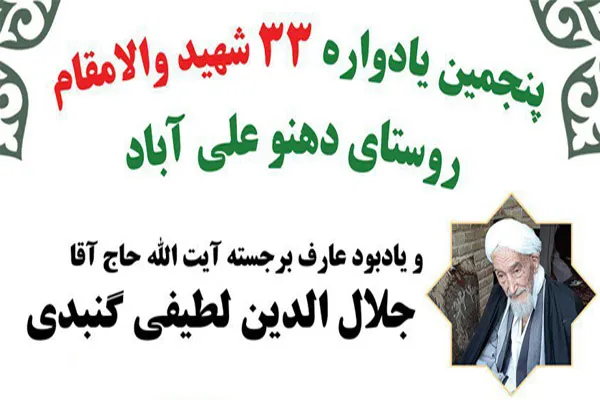 پنجمین یادواره 33 شهید «دهنو علی‌آباد» در ملایر