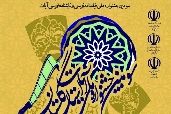 مهلت ارسال اثر به سومین جشنواره ملی نمایشنامه‌نویسی آیات تمدید شد