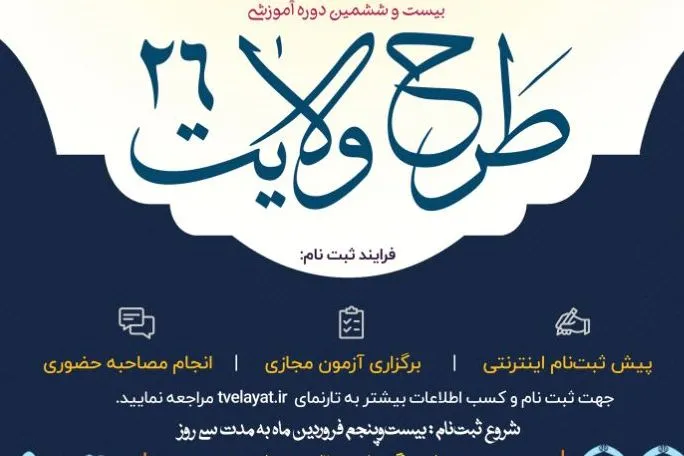 آغاز ثبت‌نام بیست و ششمین دوره طرح ولایت دانشجویی