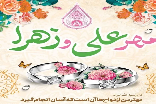 برپایی همایش «ازدواج ساده» برای 3 زوج جوان در مناسبتی آسمانی