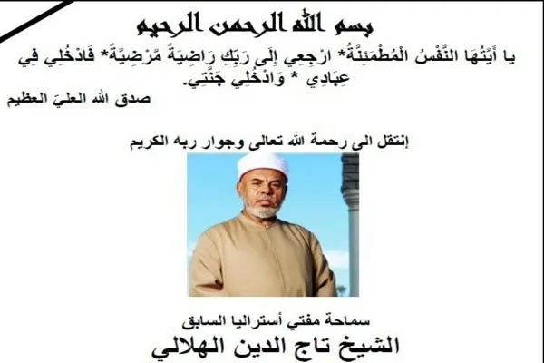 «شیخ تاج‌الدین الهلالی» مفتی سابق استرالیا درگذشت