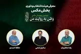 معرفی هیئت انتخاب و داوری بخش عکس پویش ملی «وطن به روایت من»