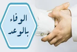 الوفاء بالعهد، ضرورة التواصل