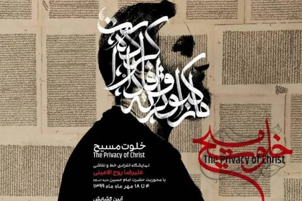 «خلوت مسیح»؛ نمایشگاه عاشورایی در فرهنگسرای نیاوران
