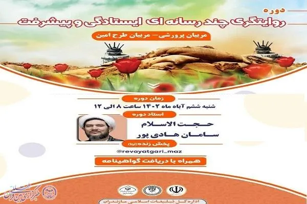 دوره روایتگری ۴۵ سال ایستادگی و پیشرفت در بابل برگزار می‌شود