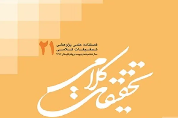 فصلنامه علمی ـ پژوهشی تحقیقات کلامی در ایستگاه ۲۱