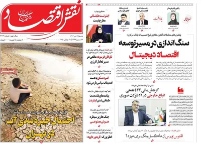 صفحه نخست روزنامه‌های شنبه ۲۸ تیر ۱۴۰۴