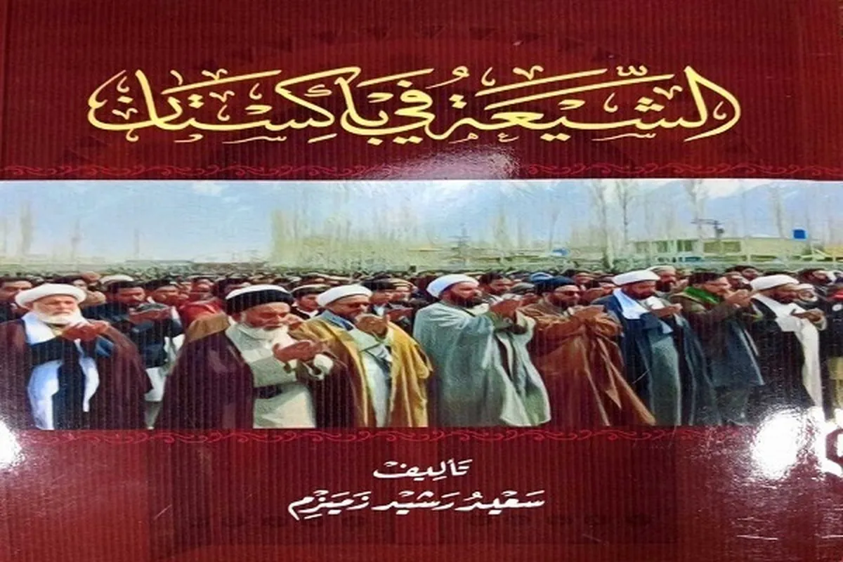 کتاب «شیعه پاکستان  میں» عراق میں شائع