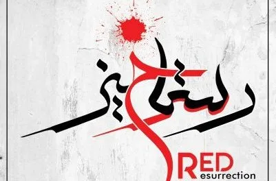 آهنگسازان آلبوم موسیقی«رستاخیز سرخ» میهمان «اتفاق ترانه» می‌شوند