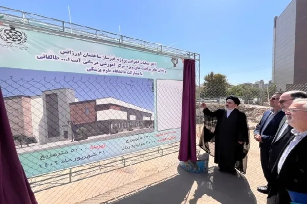 آغاز عملیات اجرایی پروژه خیّرساز ساختمان اورژانس مرکز آموزشی درمانی آیت‌الله طالقانی آذربایجان غربی