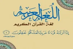 قرآن مجید کے عربی زبان میں نزول کی وجہ