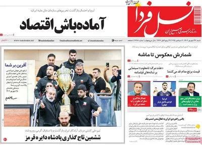 صفحه نخست روزنامه‌های شنبه ۲۹ شهریور ۱۴۰۴