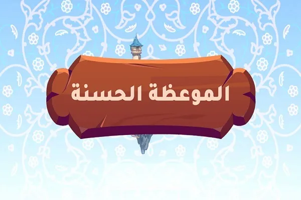القرآن أمر بالدعوة إلى سبيل الله بالموعظة الحسنة