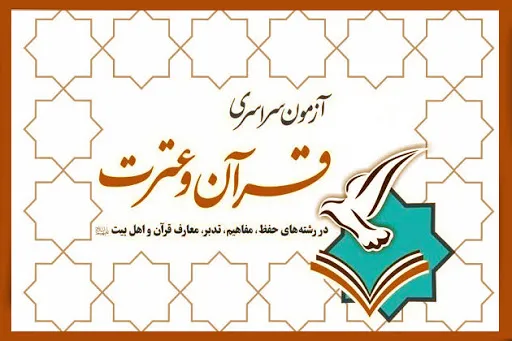 مراسم قرعه‌‌کشی نوزدهمین آزمون قرآن و عترت برگزار شد