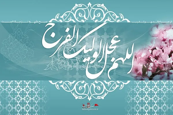 Hz. Mehdi’nin (a.c) hayatına bir bakış