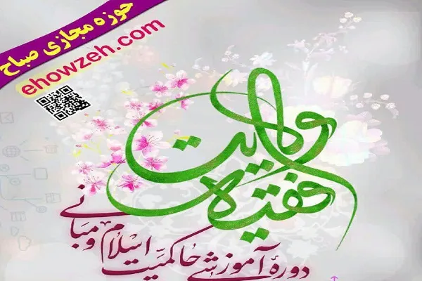 فراخوان ثبت نام دوره «آشنایی با مبانی ولایت‌ فقیه» به همت حوزه مجازی صباح