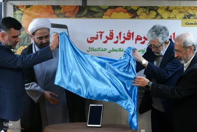 رونمایی «نرم افزار قرآنی»