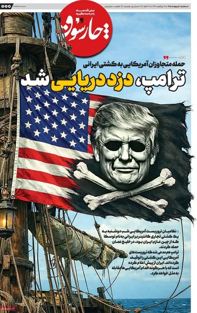 صفحات نخست روزنامه‌های سه‌شنبه ۱ اردیبهشت ۱۴۰۵