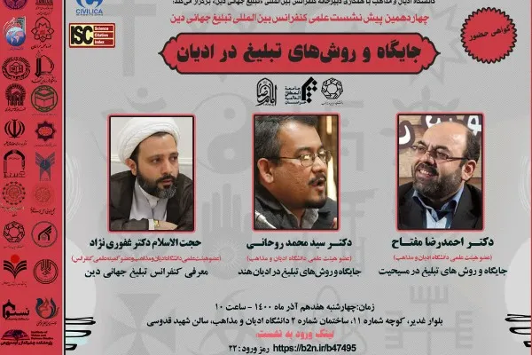 نشست «جایگاه و روش‌های تبلیغ در ادیان» برگزار می‌شود