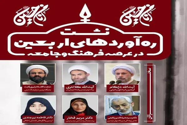 ره‌آوردهای فرهنگی و اجتماعی اربعین بررسی می‌شود