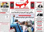 صفحه نخست روزنامه‌های دوشنبه ۹ تیر ۱۴۰۴