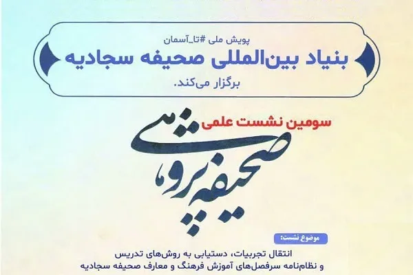 سومین نشست صحیفه پژوهی برگزار می‌شود