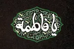 حضرت فاطمه‌(س)؛ الگوی زن انقلابی در تقابل حق و باطل