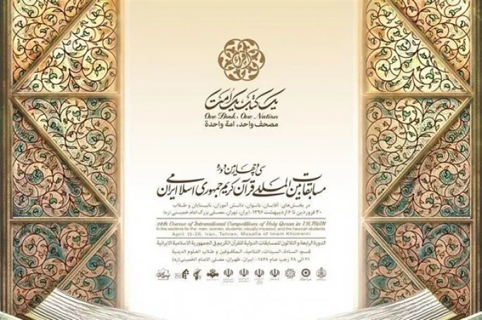 İİR-nın Beynəlxalq Quran Yarışlarının yekun mərasimi keçiriləcək