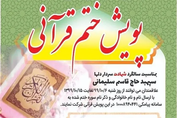پویش مردمی ختم قرآن در سالگرد شهادت سردار دل‌ها آغاز شد
