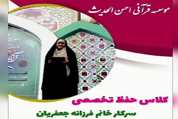 برگزاری کلاس حفظ تخصصی قرآن در مؤسسه احسن‌الحدیث