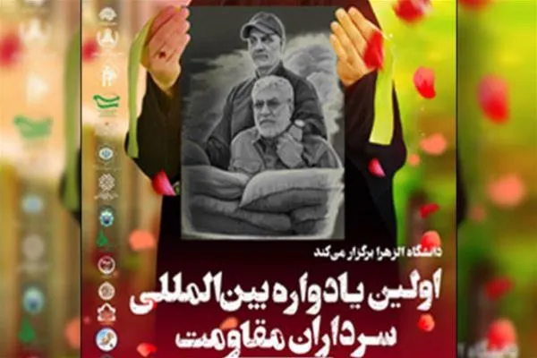 اولین یادواره بین‌المللی سرداران مقاومت برگزار می‌شود